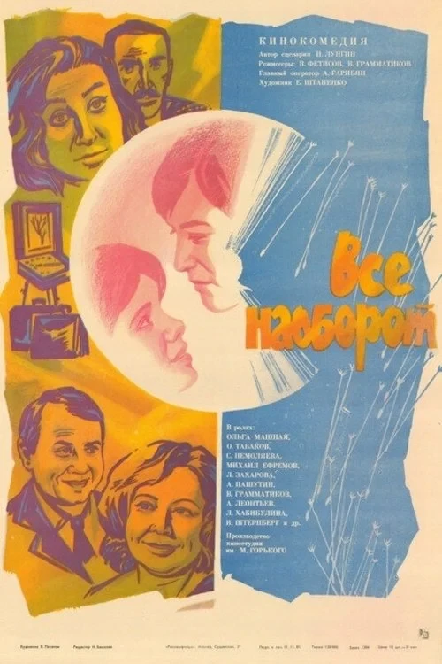 Постер фильма Всё наоборот