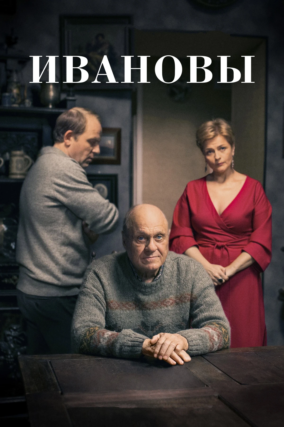Постер фильма Ивановы