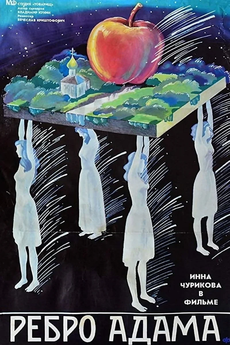 Постер фильма Ребро Адама