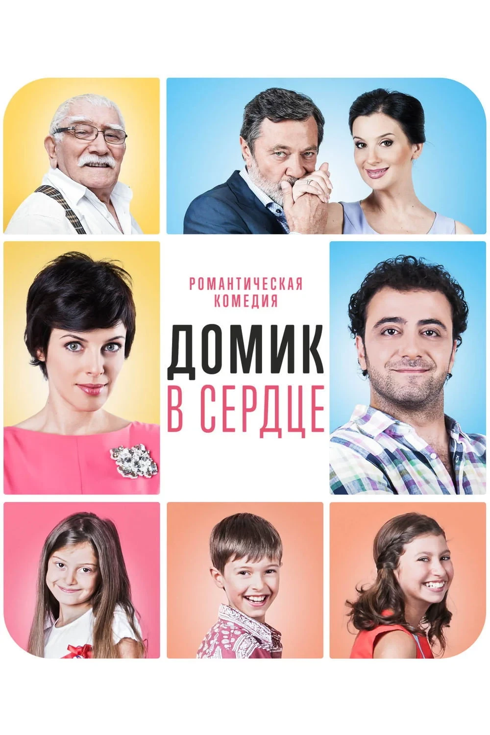 Постер фильма Домик в сердце