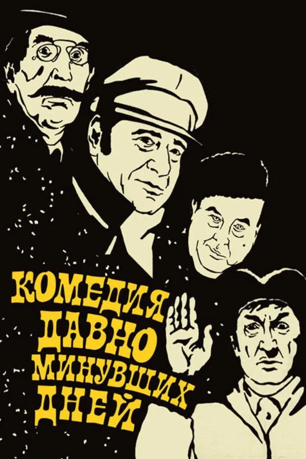 Постер фильма Комедия давно минувших дней