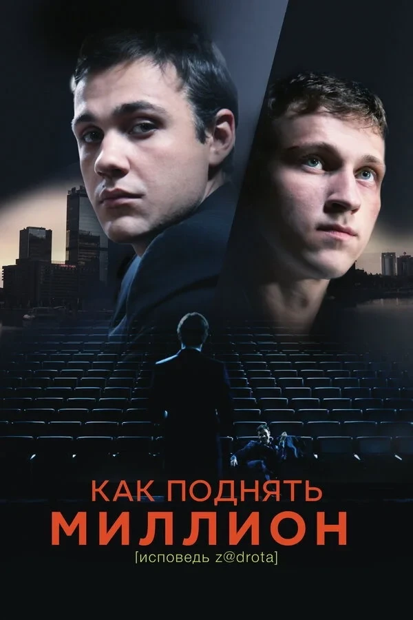 Постер фильма Как поднять миллион. Исповедь Z@drota