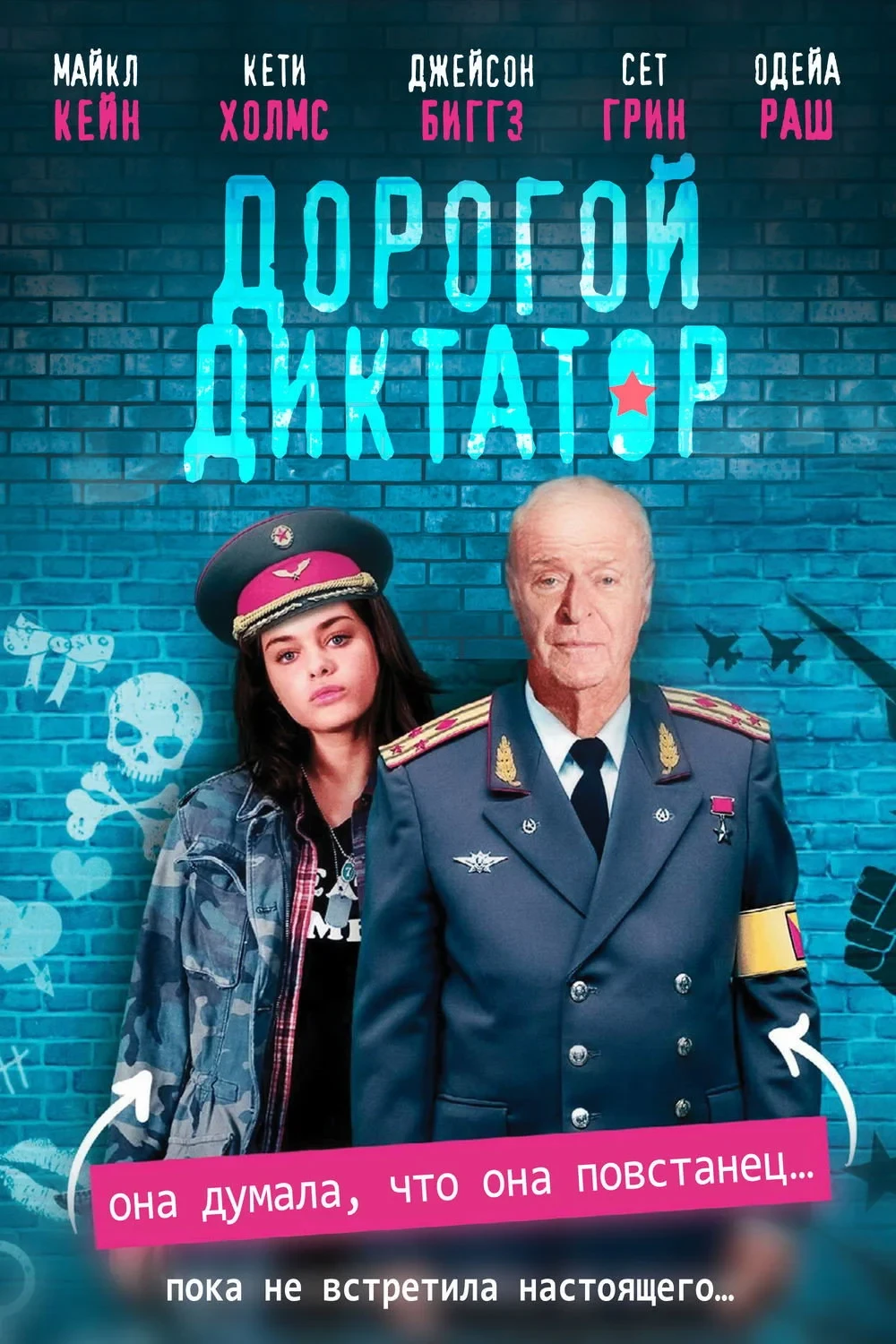 Постер фильма Дорогой диктатор