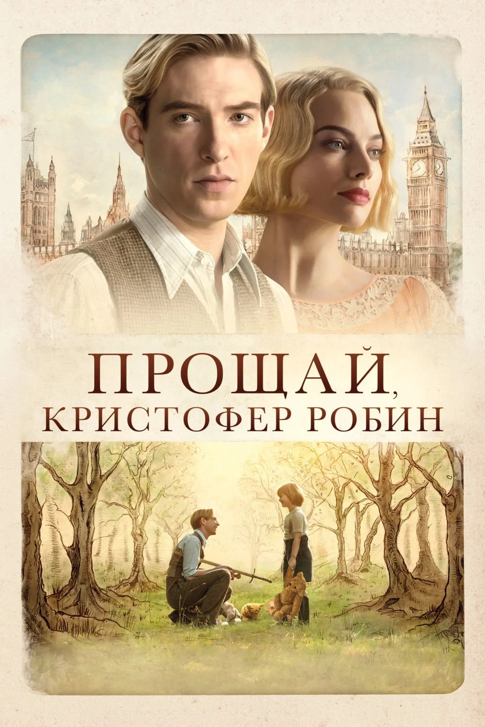 Постер фильма Прощай, Кристофер Робин