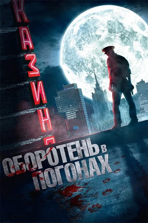 Постер фильма Оборотень в погонах