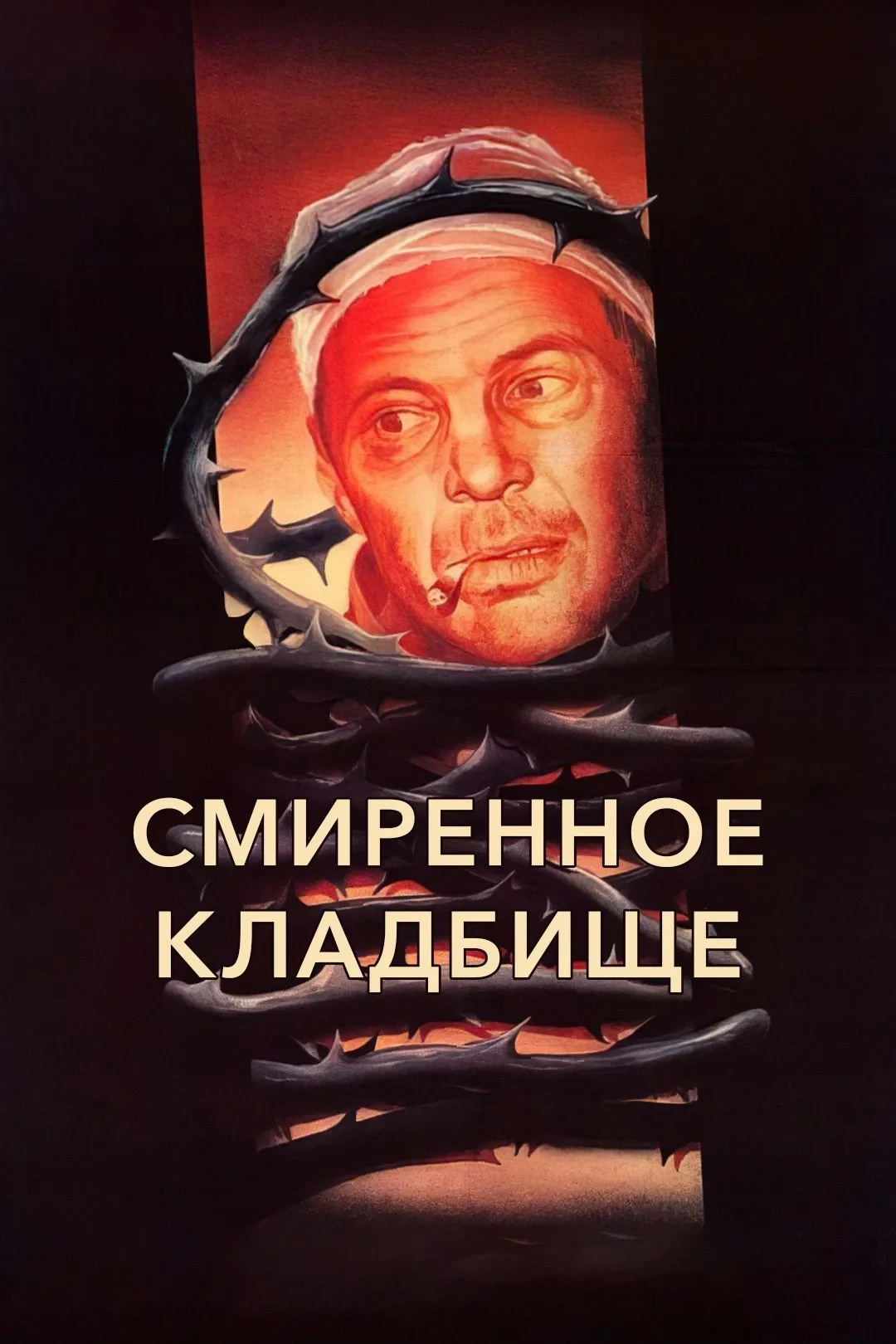Постер фильма Смиренное кладбище