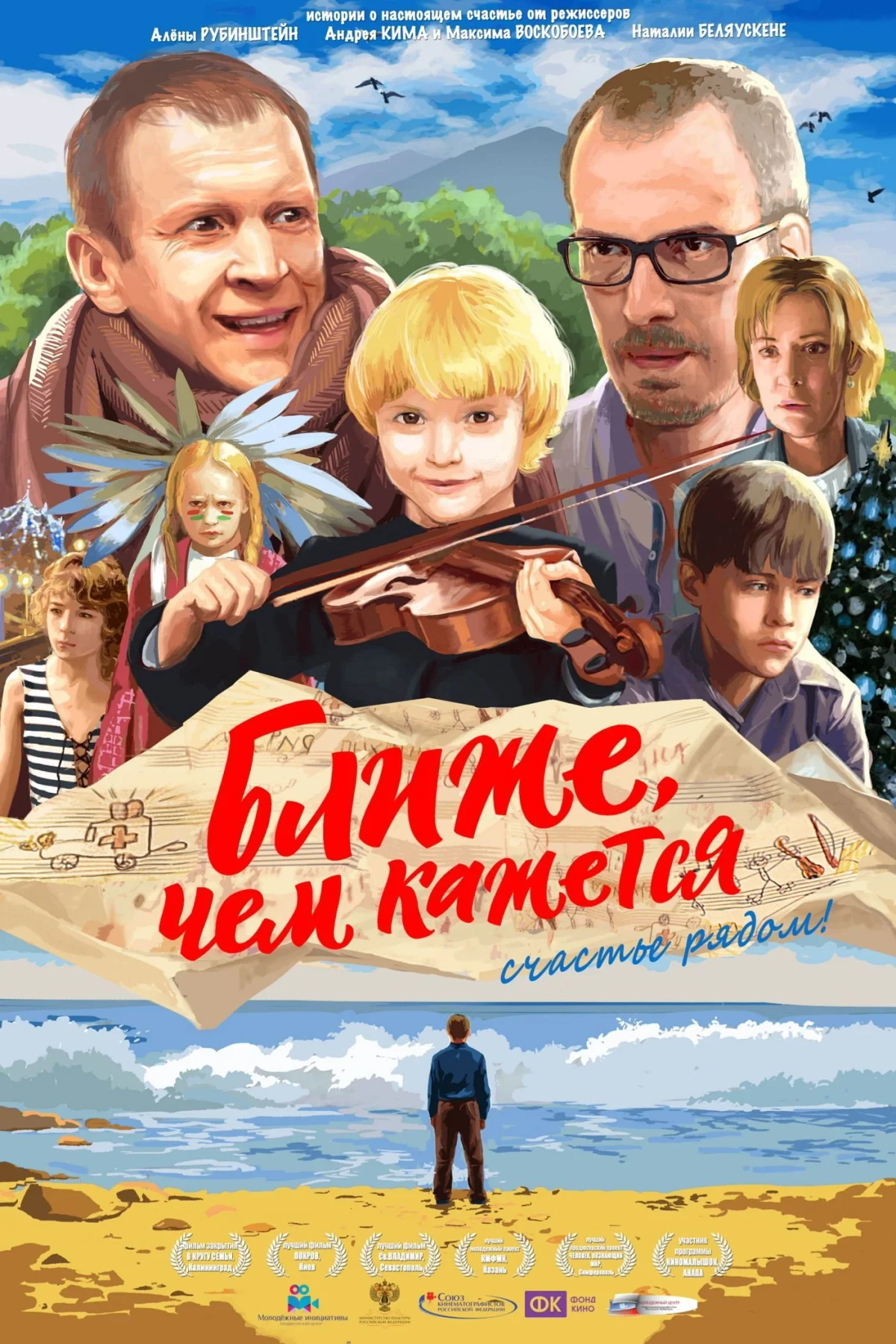 Постер фильма Ближе, чем кажется