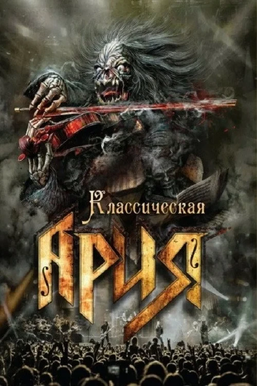 Постер фильма Ария: Классическая Ария