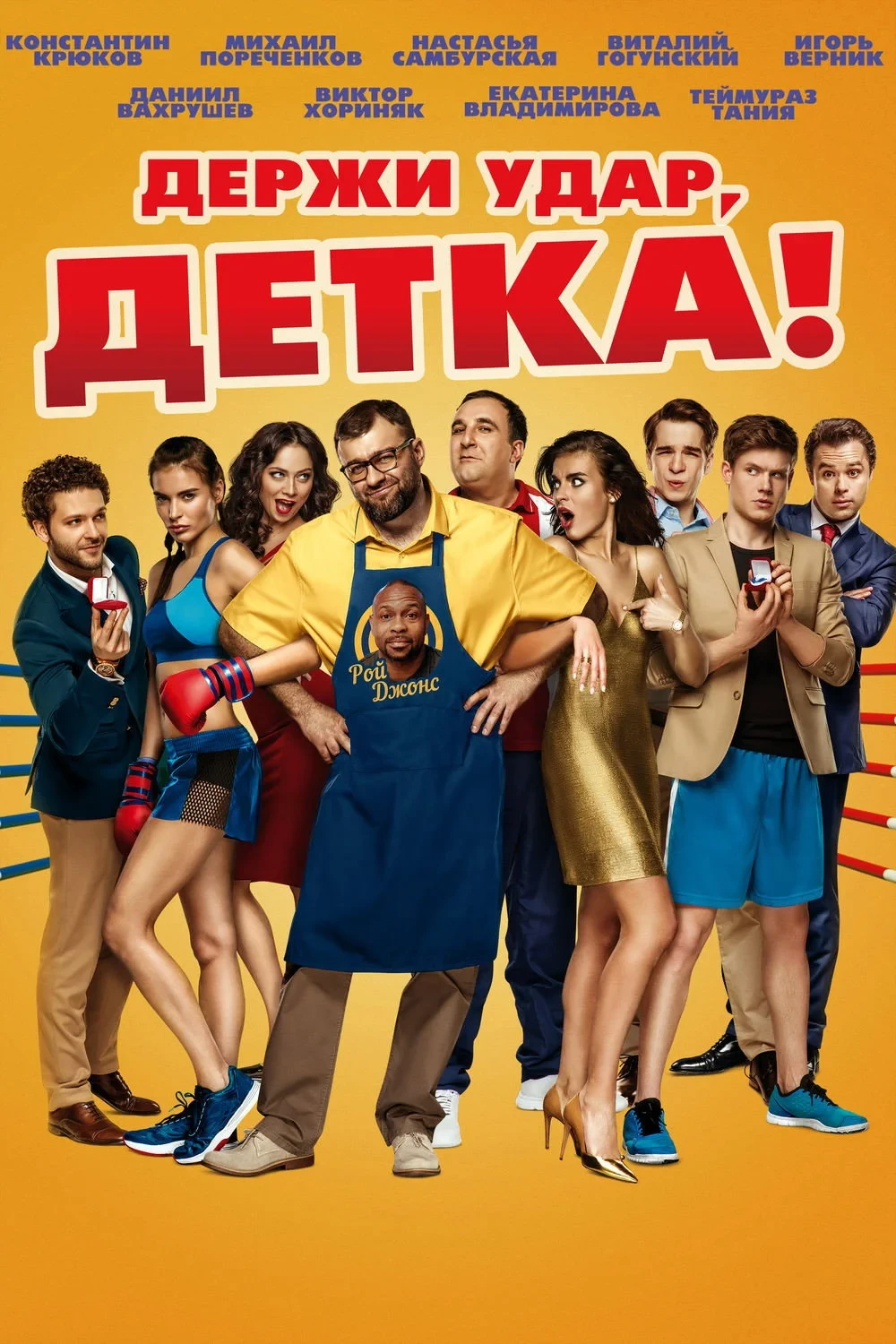 Постер фильма Держи удар, детка