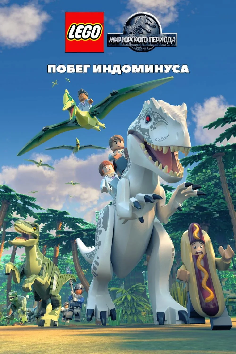 Постер фильма LEGO Мир Юрского Периода: Побег Индоминуса
