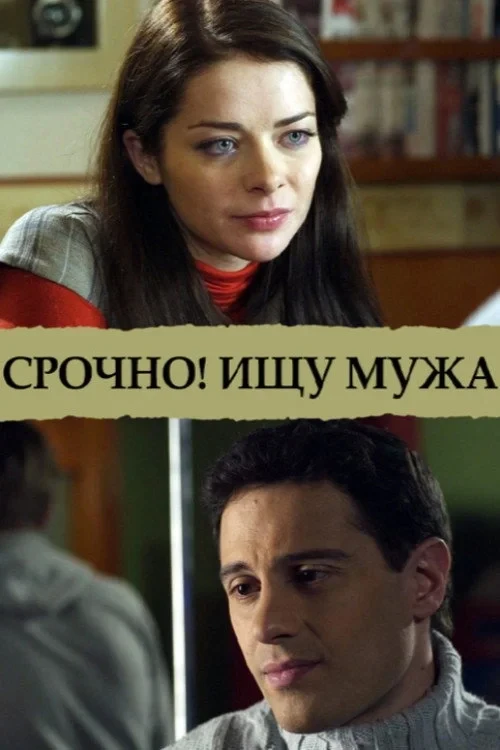 Постер фильма Срочно! Ищу мужа