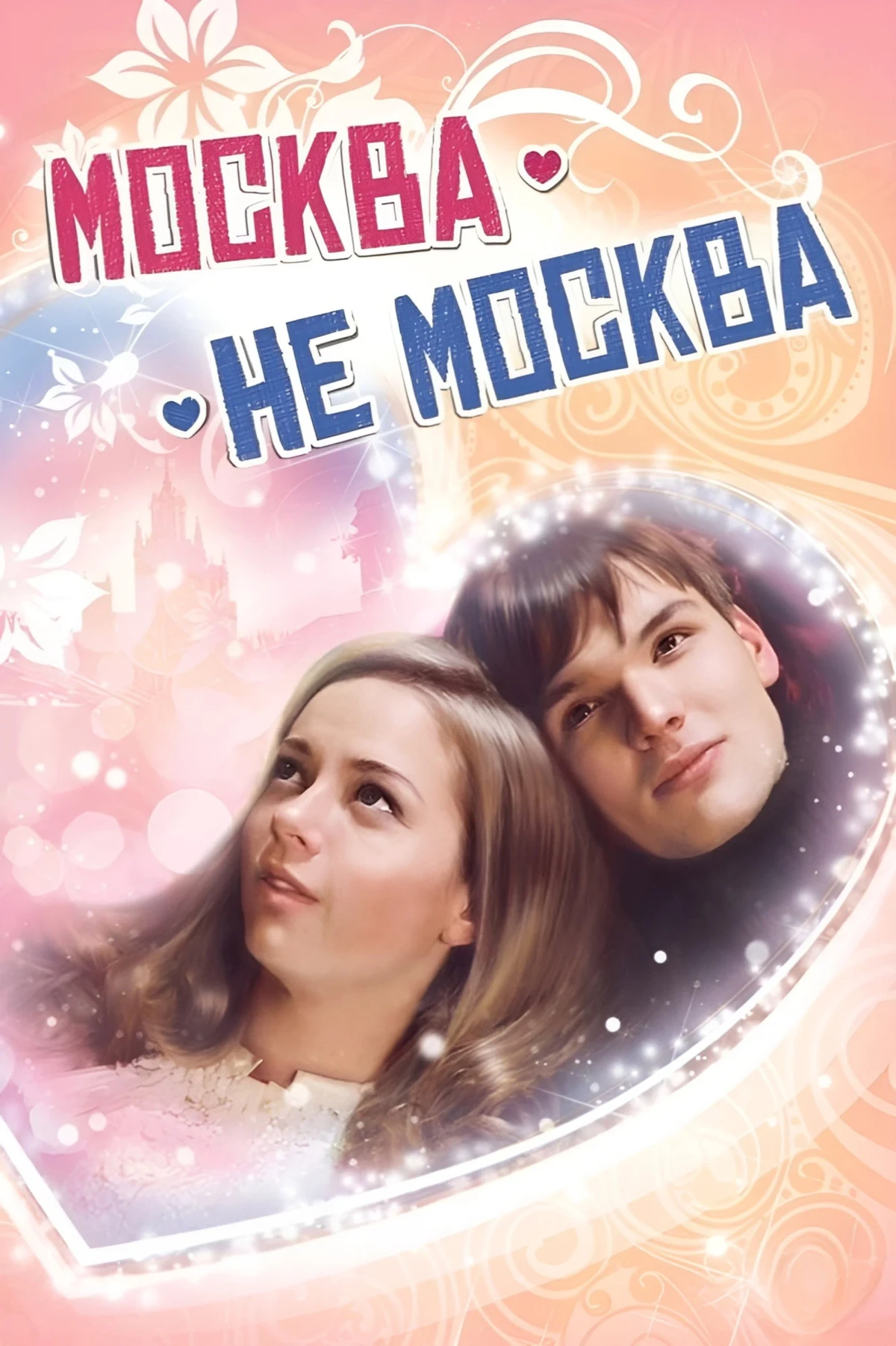 Постер фильма Москва – не Москва