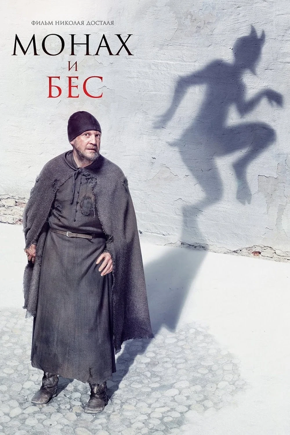 Постер фильма Монах и бес