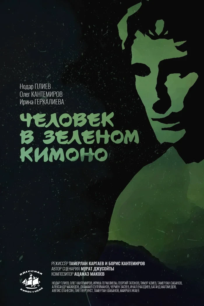 Постер фильма Человек в зелёном кимоно