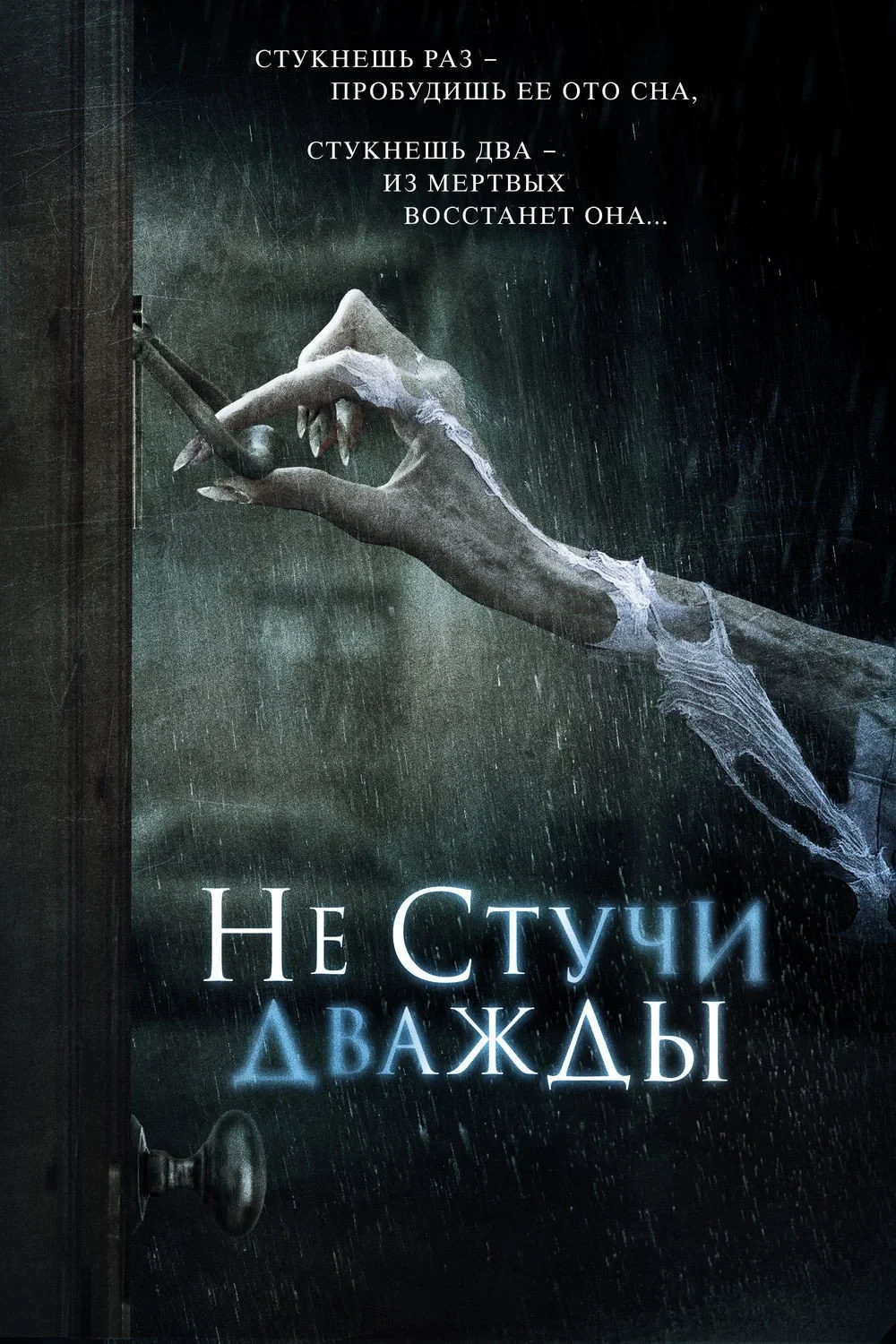 Постер фильма Не стучи дважды