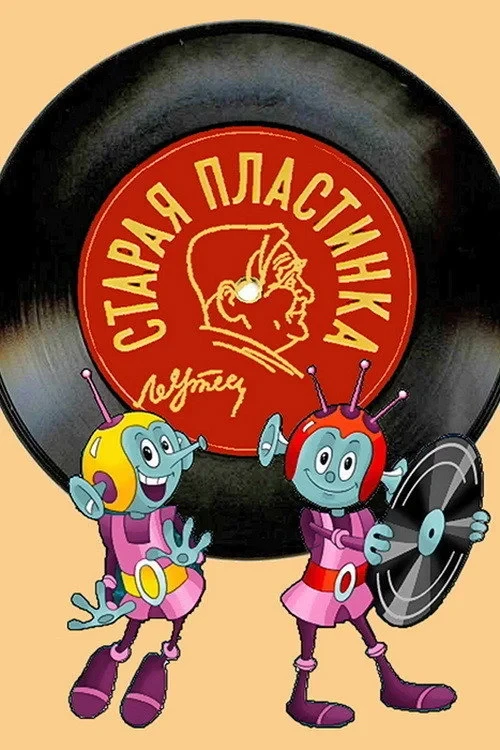Постер фильма Старая пластинка