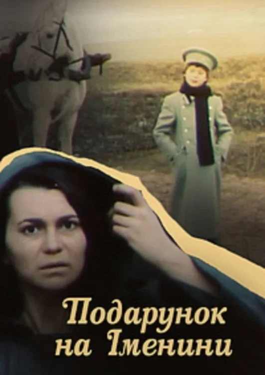 Постер фильма Подарок на именины