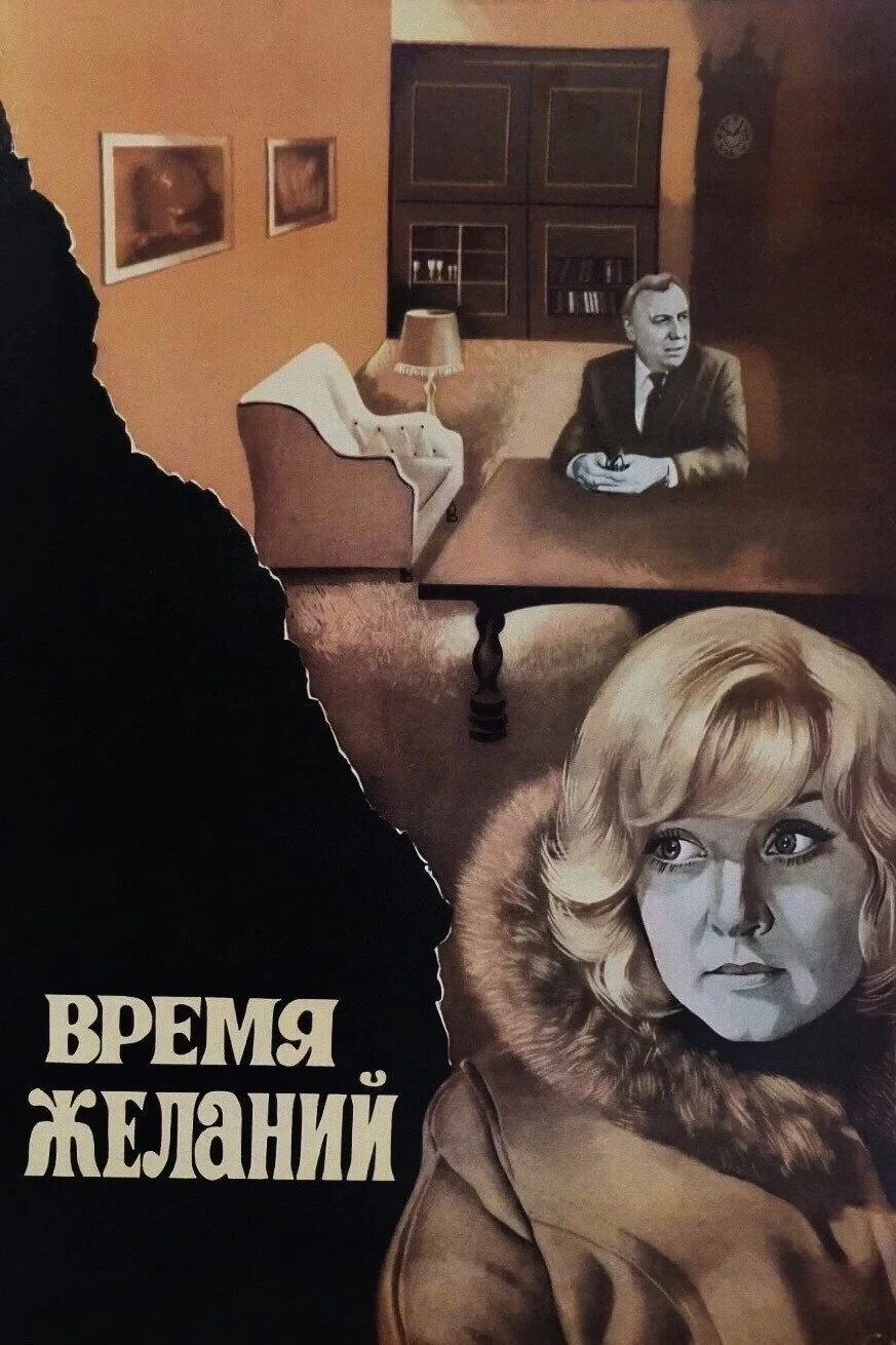 Постер фильма Время желаний