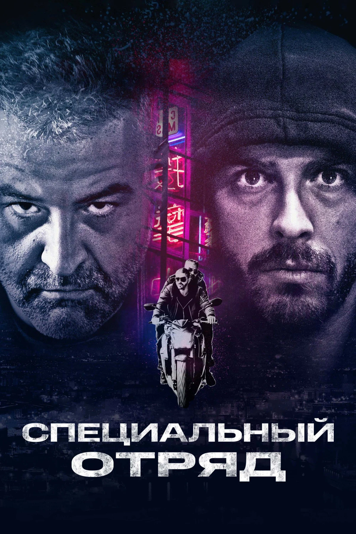 Постер фильма Специальный отряд