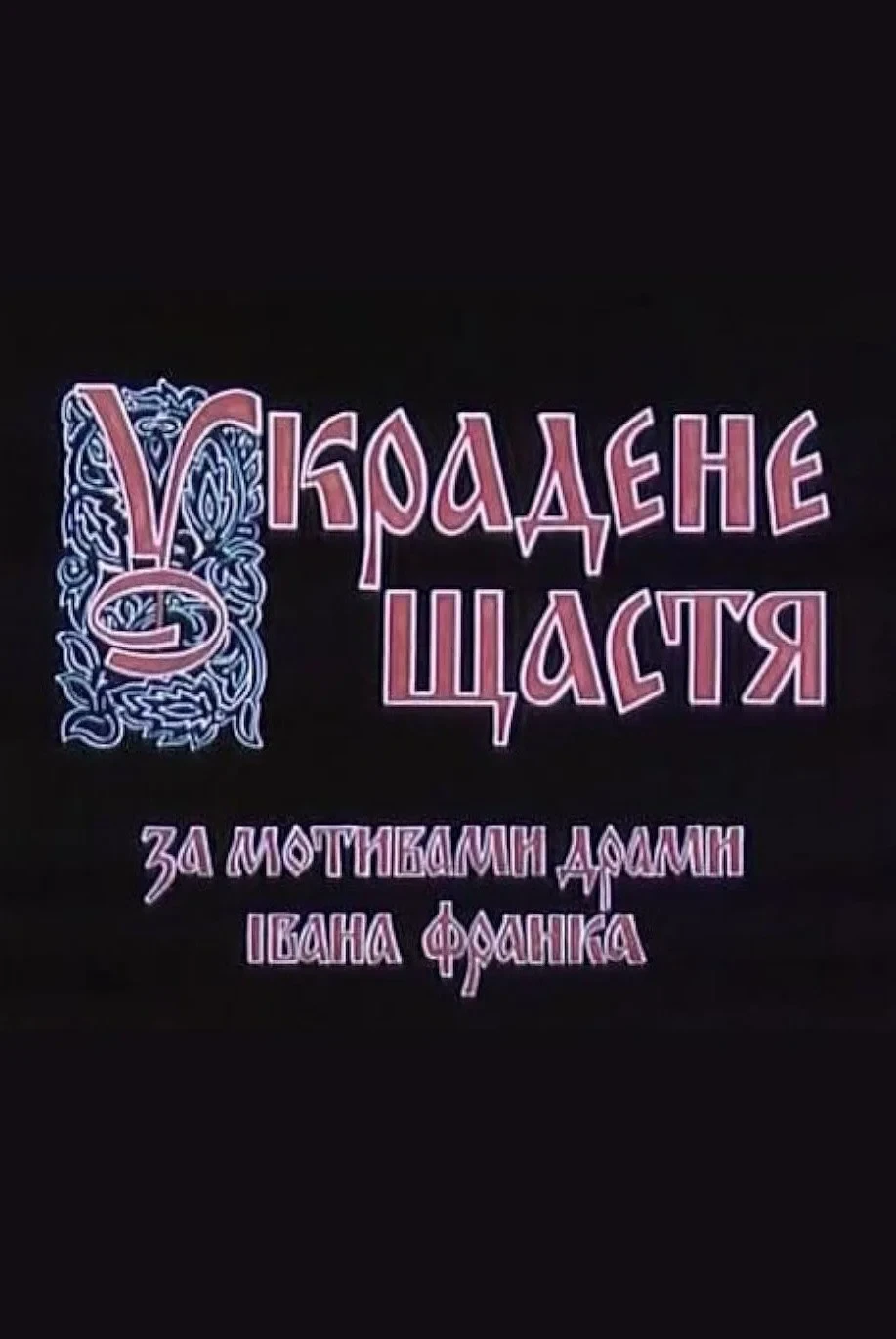 Постер фильма Украденное счастье