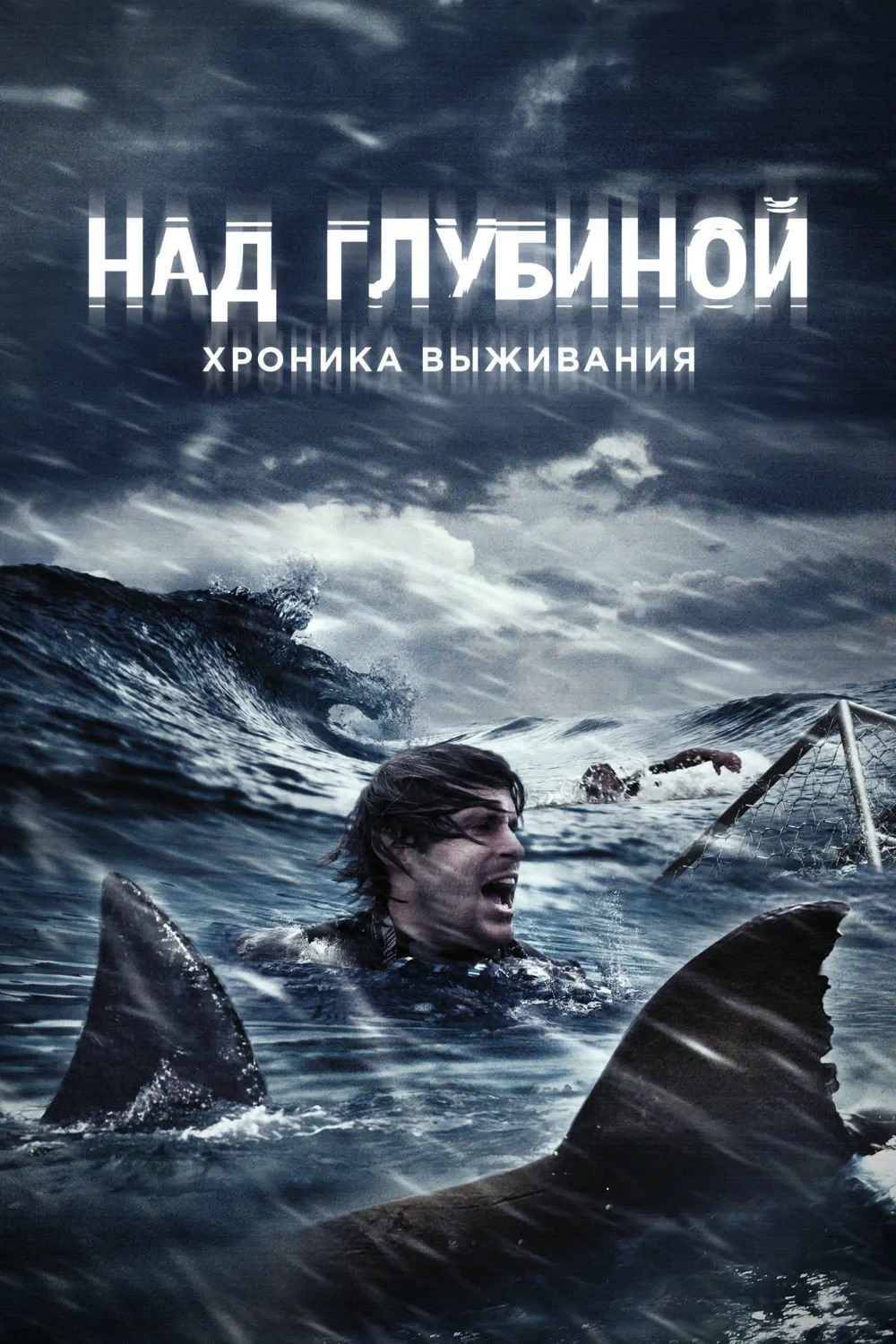 Постер фильма Над глубиной: Хроника выживания