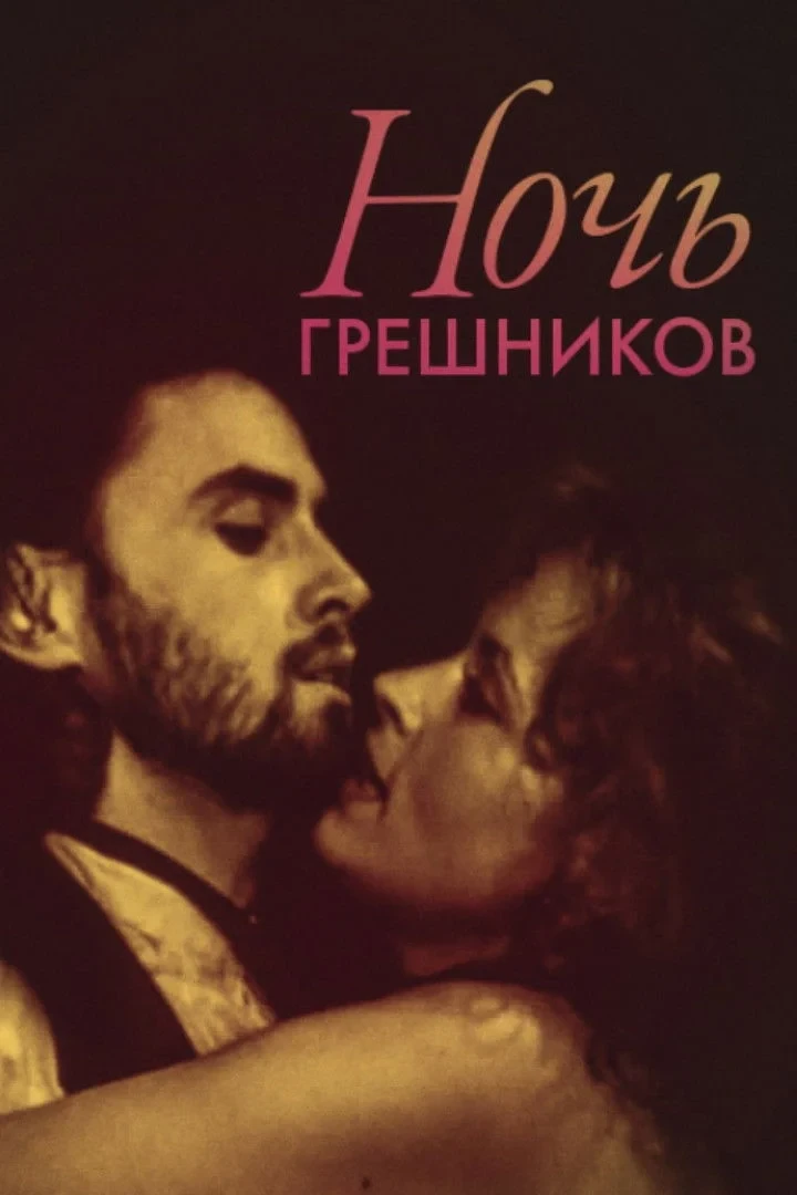 Постер фильма Ночь грешников