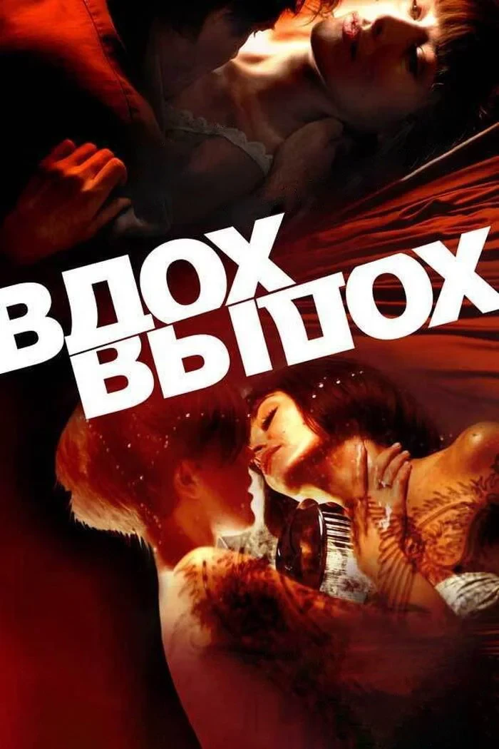 Постер фильма Вдох-выдох