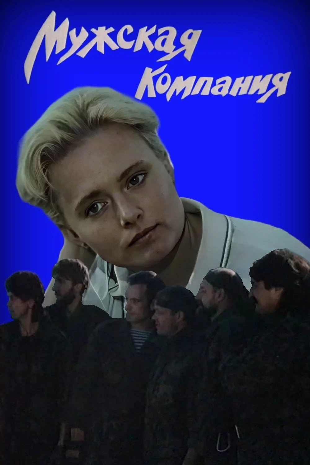 Постер фильма Мужская компания