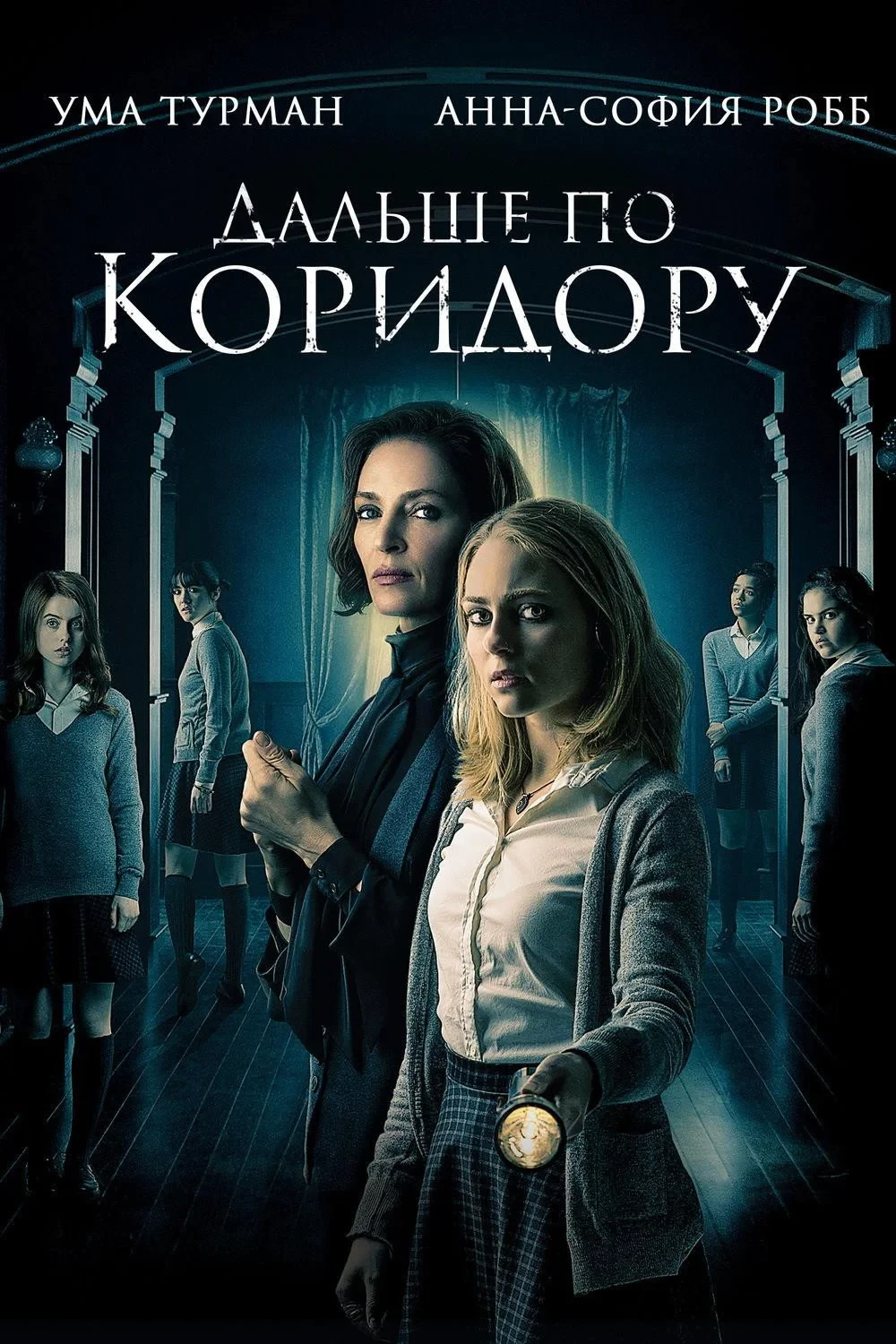 Постер фильма Дальше по коридору