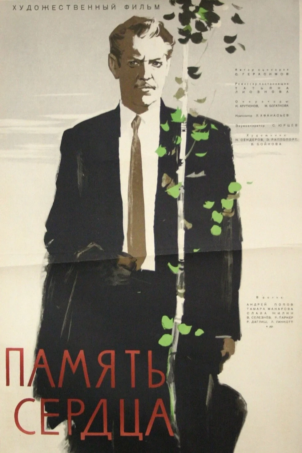 Постер фильма Память сердца