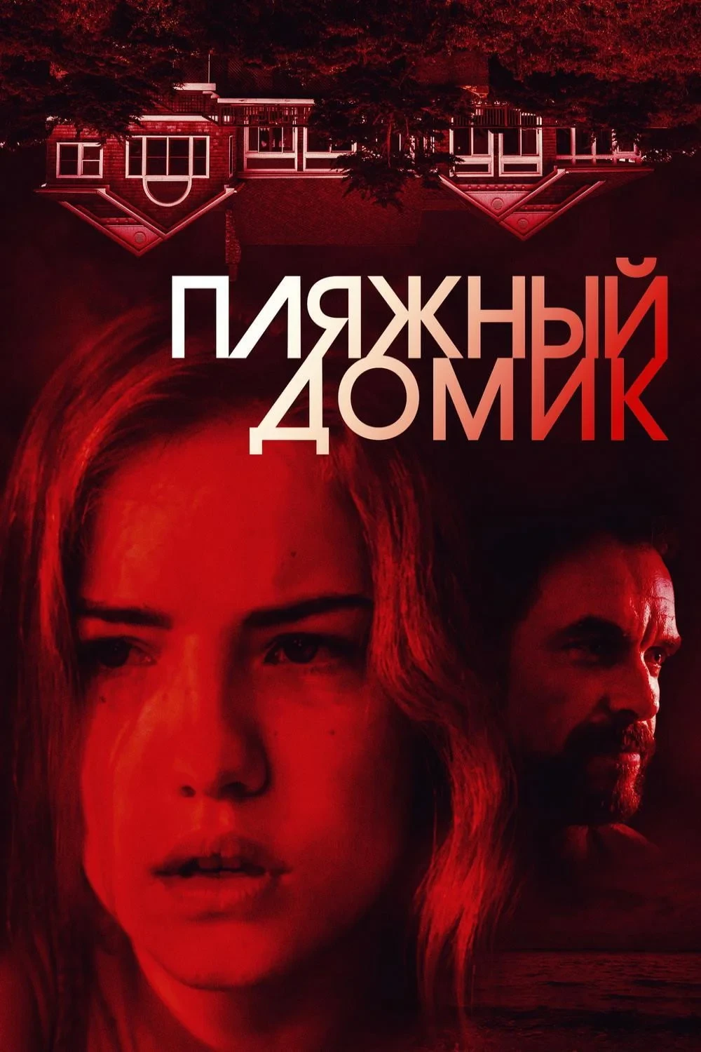 Постер фильма Пляжный домик