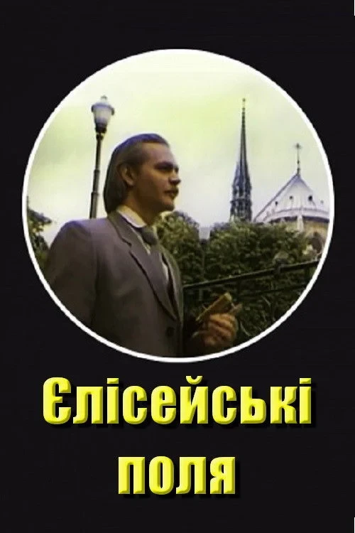 Постер фильма Елисейские поля