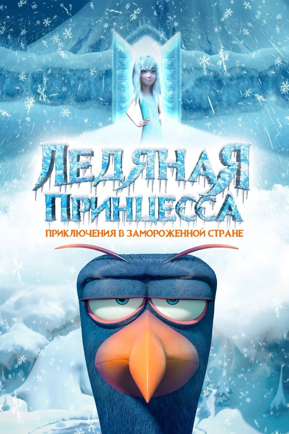 Постер фильма Ледяная принцесса