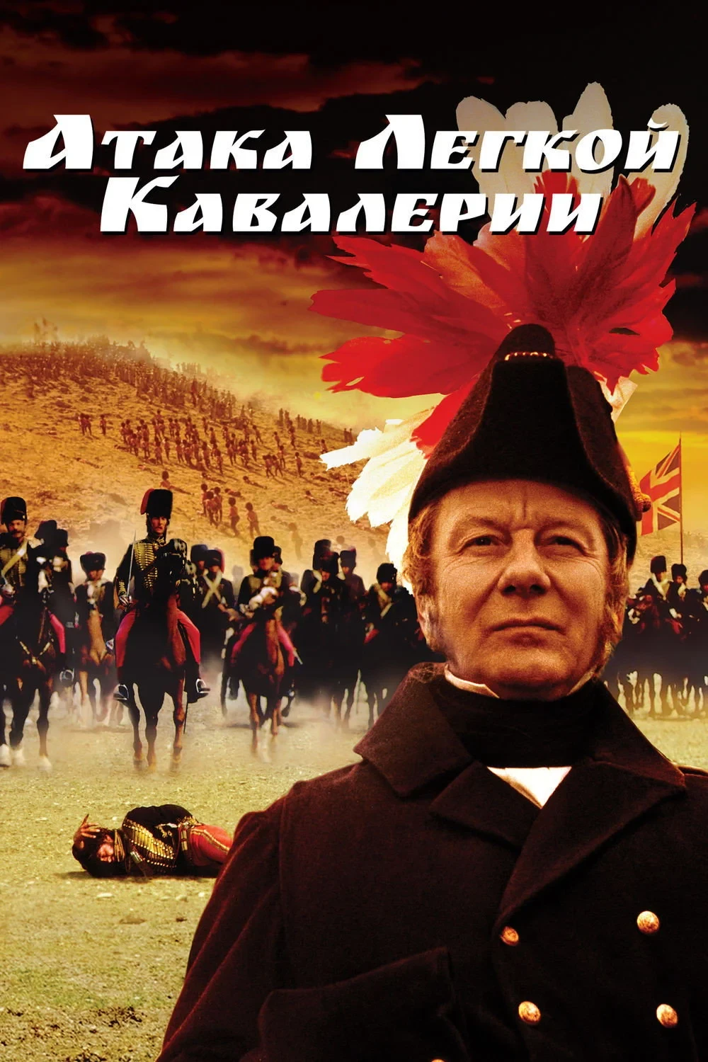 Постер фильма Атака легкой кавалерии