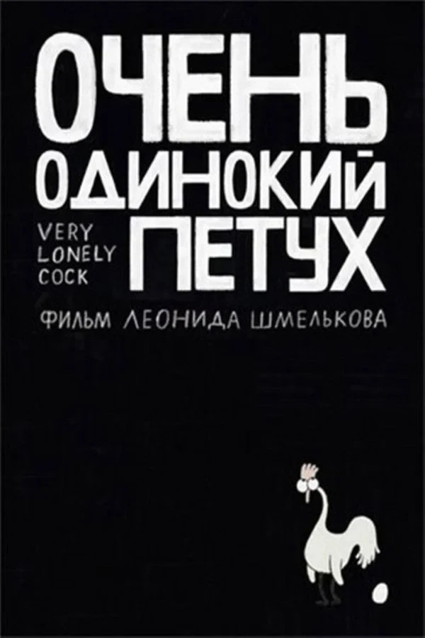 Постер фильма Очень одинокий петух