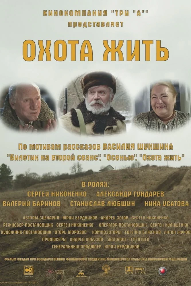 Постер фильма Охота жить