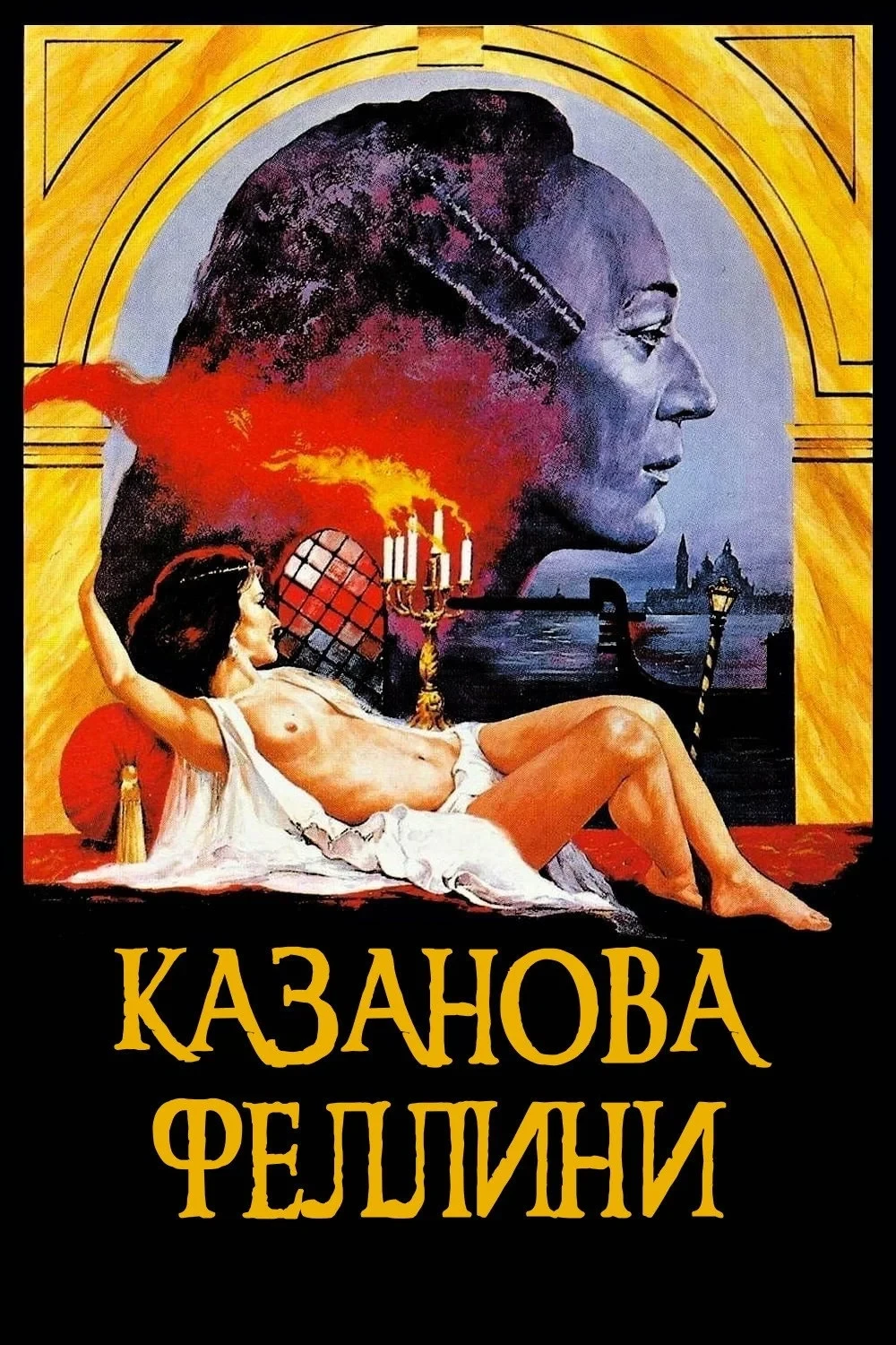 Постер фильма Казанова Феллини