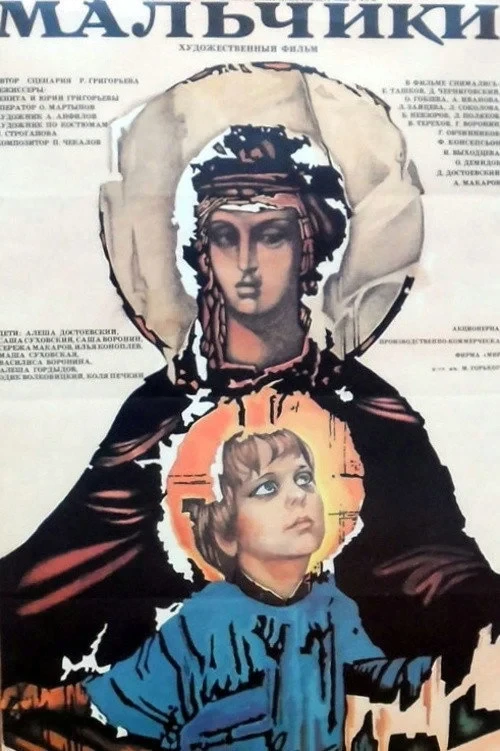 Постер фильма Мальчики