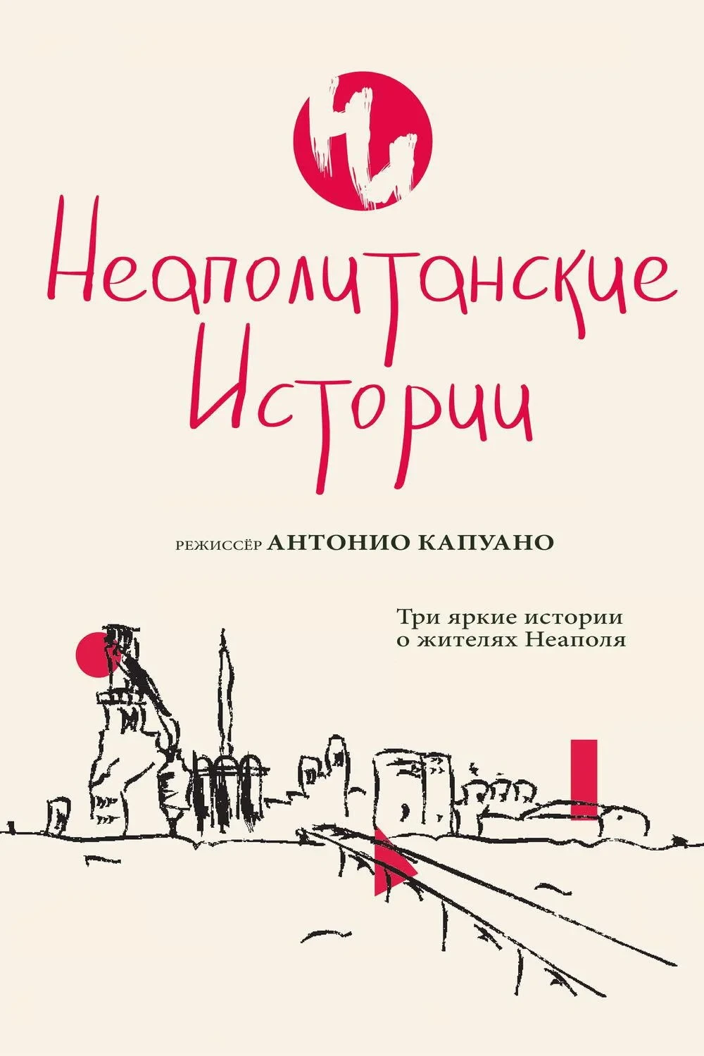 Постер фильма Неаполитанские истории