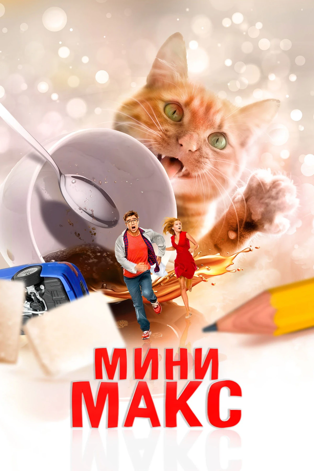 Постер фильма МиниМакс