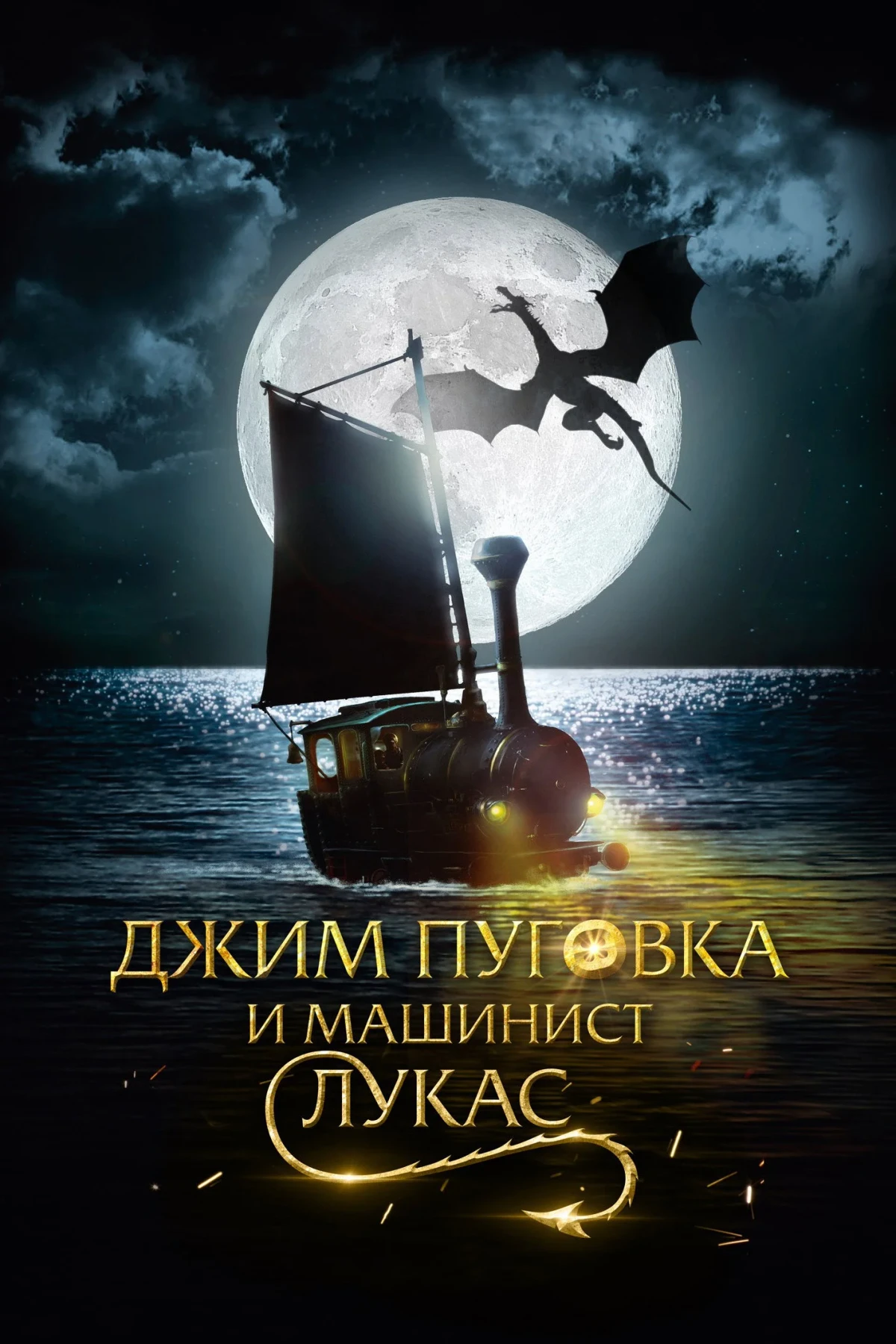 Постер фильма Джим Пуговка и машинист Лукас