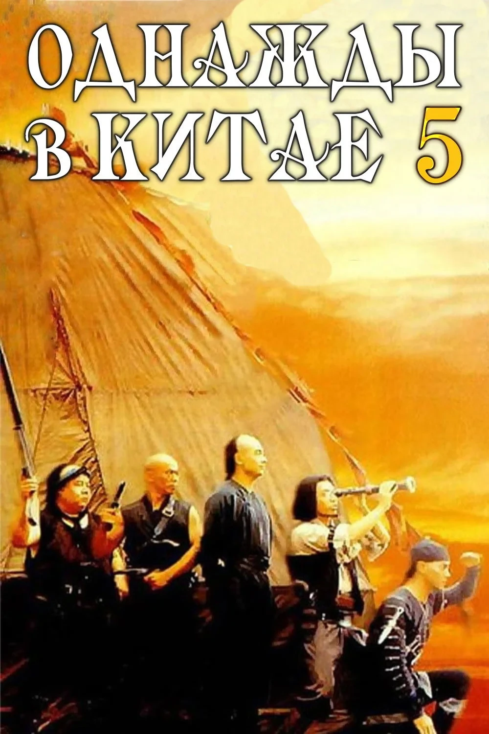 Постер фильма Однажды в Китае 5
