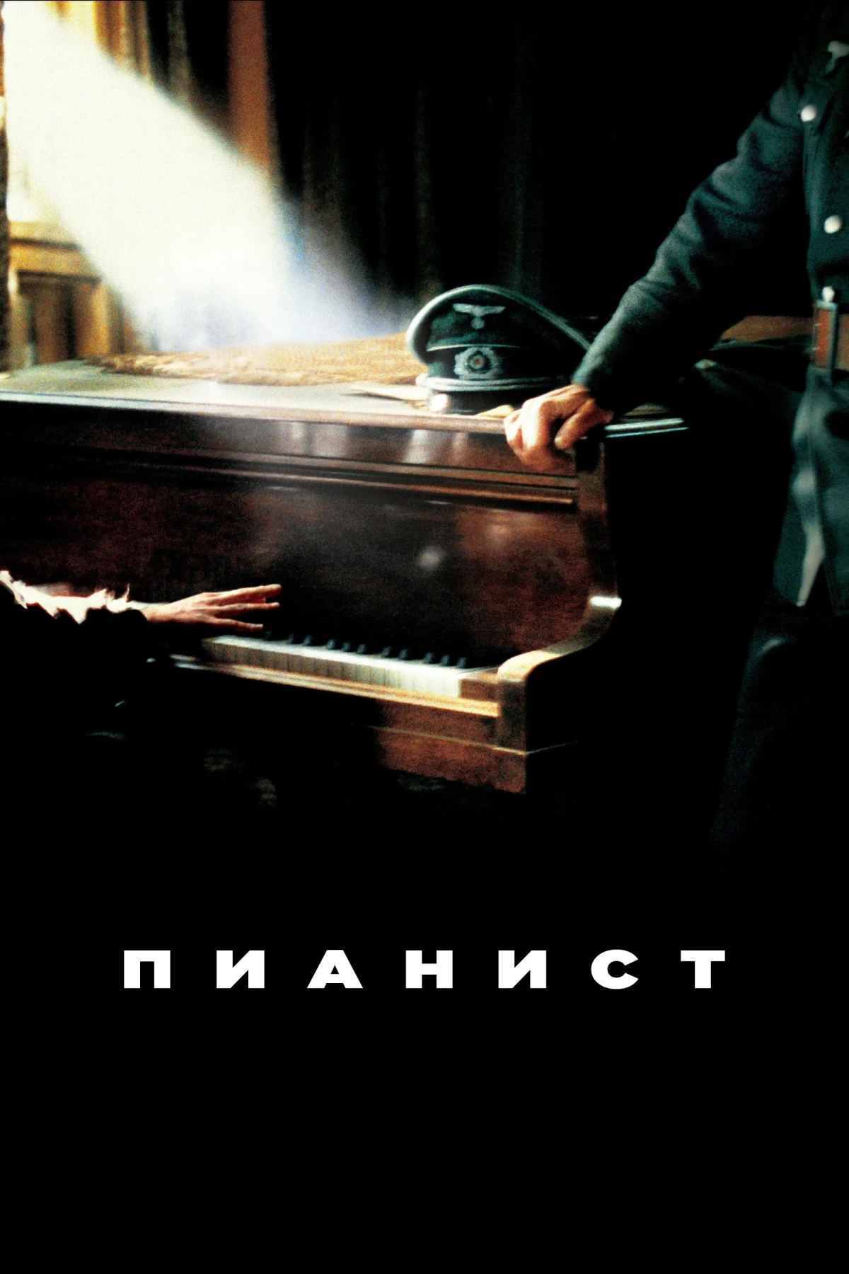 Постер фильма Пианист
