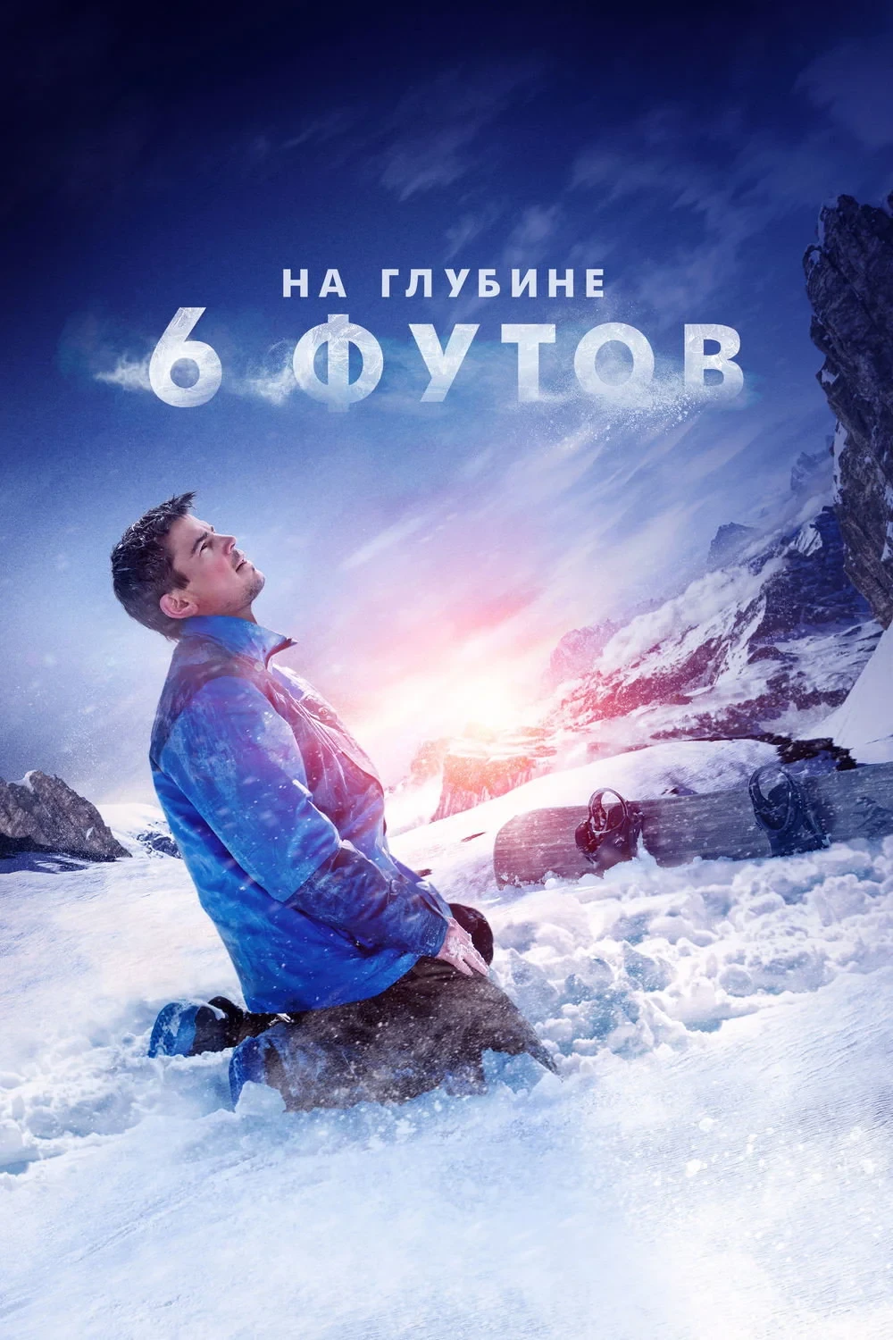 Постер фильма На глубине 6 футов