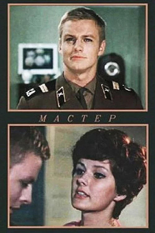 Постер фильма Мастер