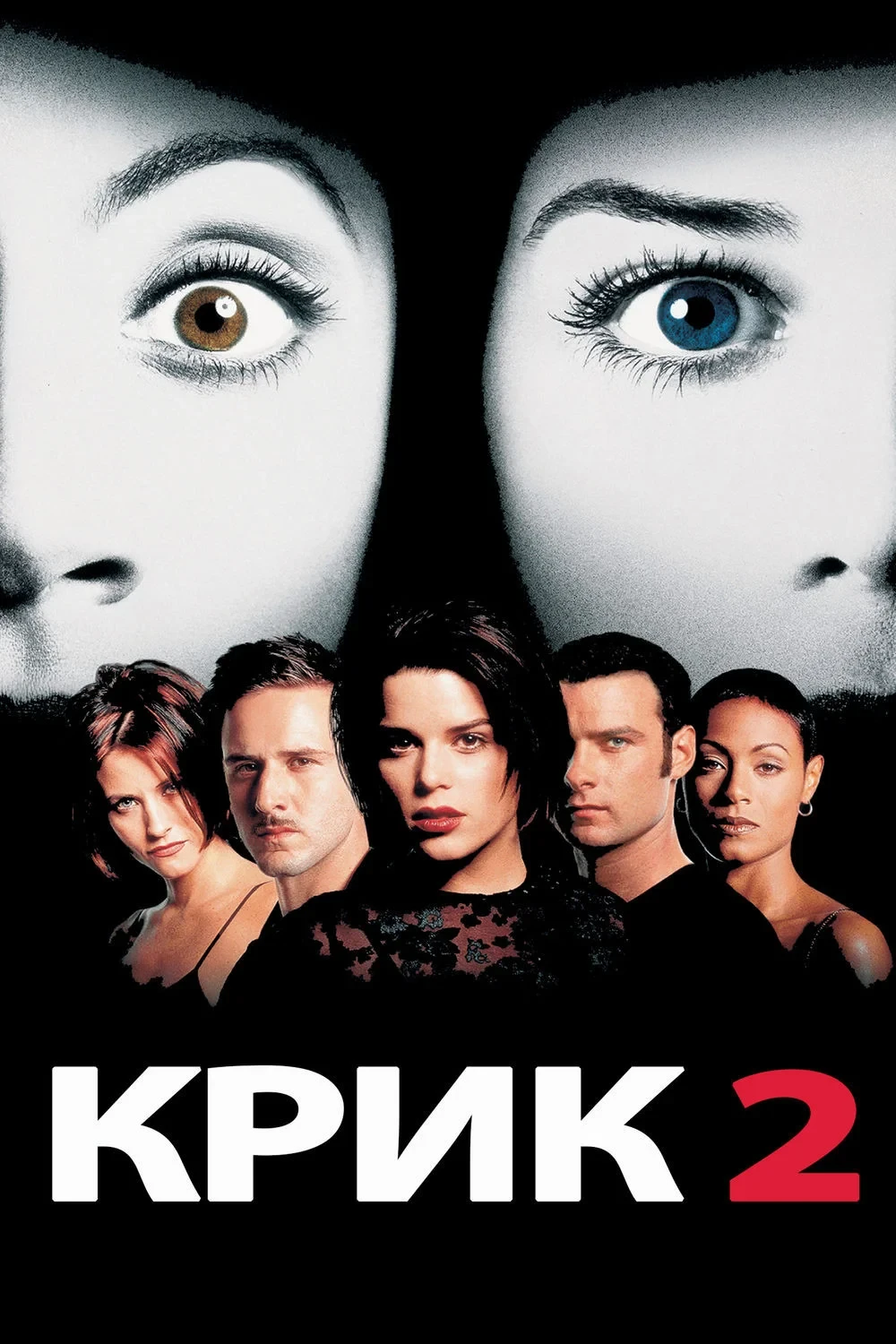 Постер фильма Крик 2