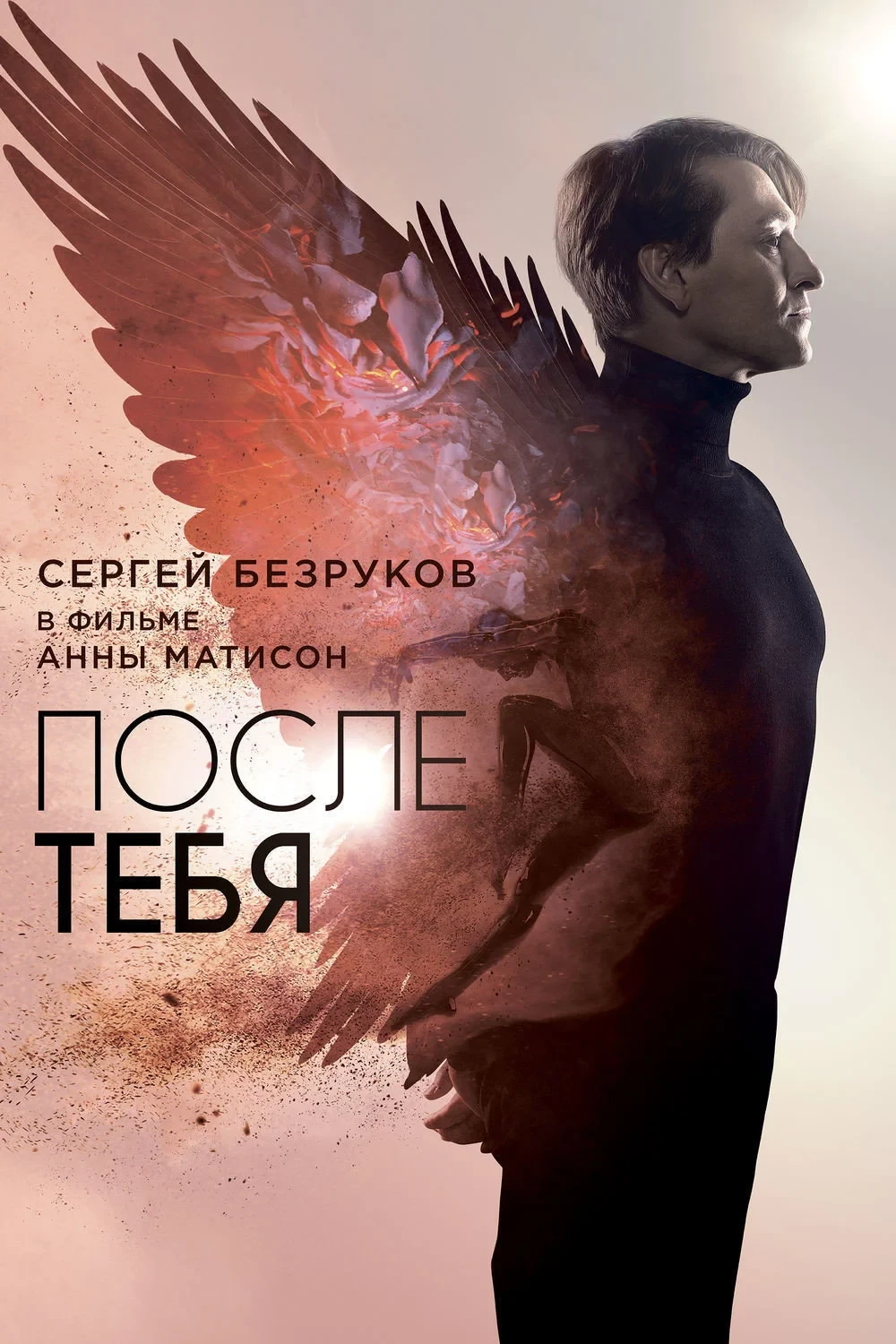 Постер фильма После тебя