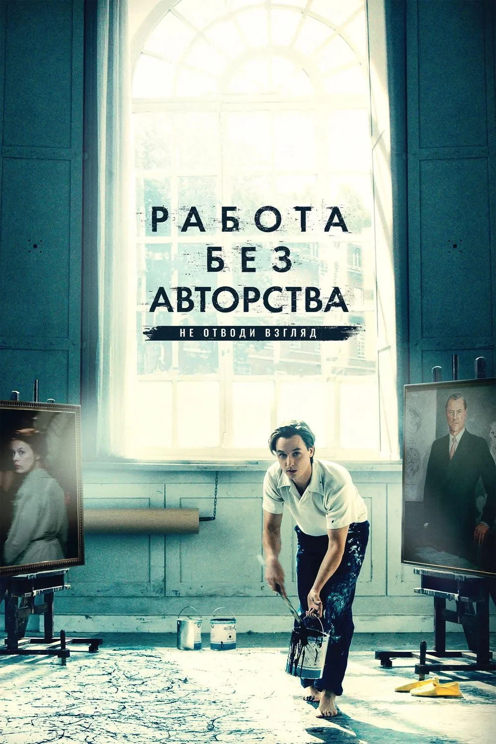 Постер фильма Работа без авторства