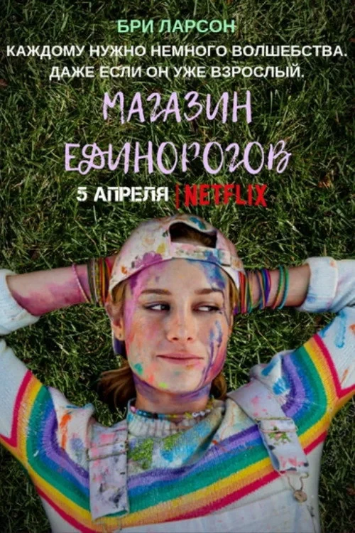 Постер фильма Магазин единорогов