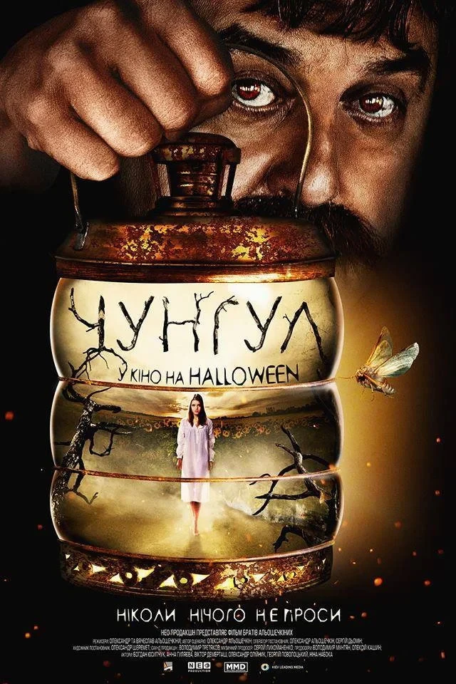 Постер фильма Чунгул